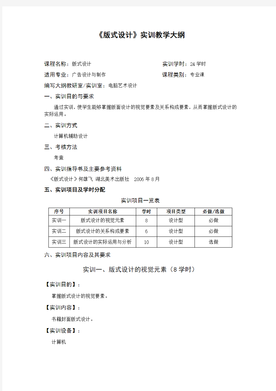 版式设计实训教学大纲