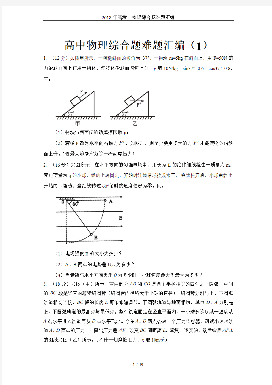 2018年高考：物理综合题难题汇编