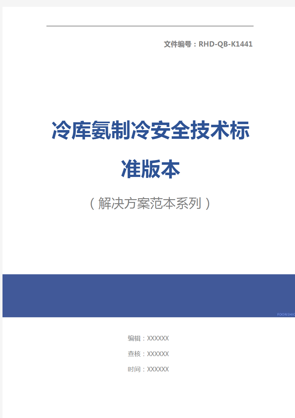 冷库氨制冷安全技术标准版本