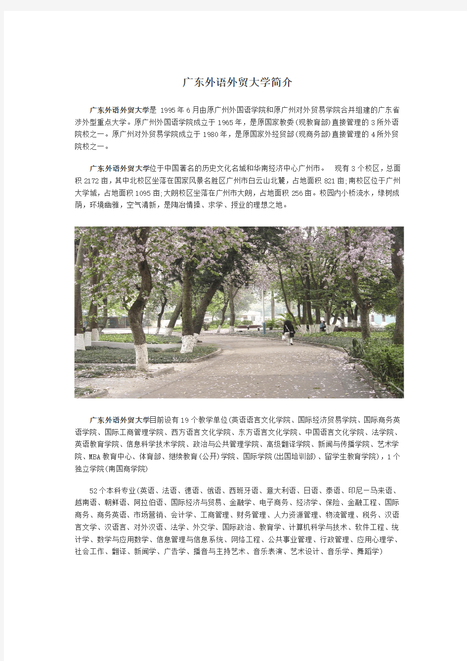 广东外语外贸大学简介