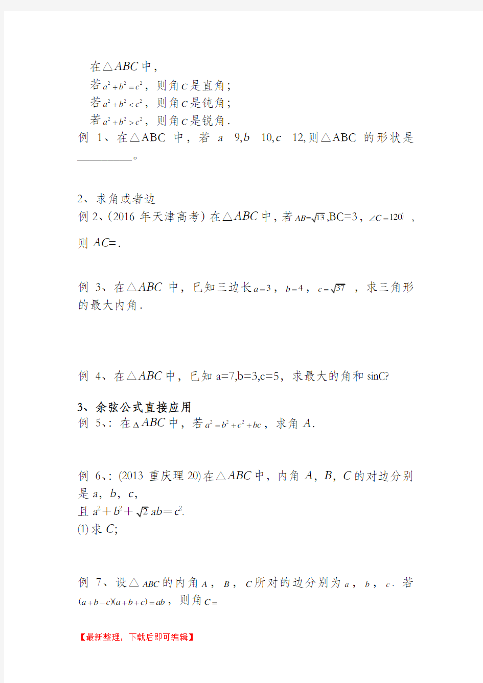 解三角形题型总结(精编文档).doc