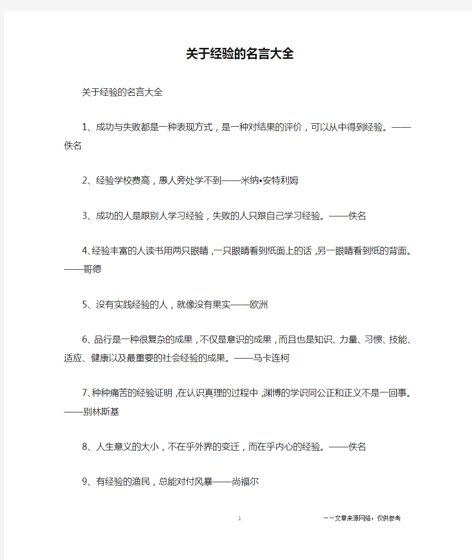 关于经验的名言大全_名人名言