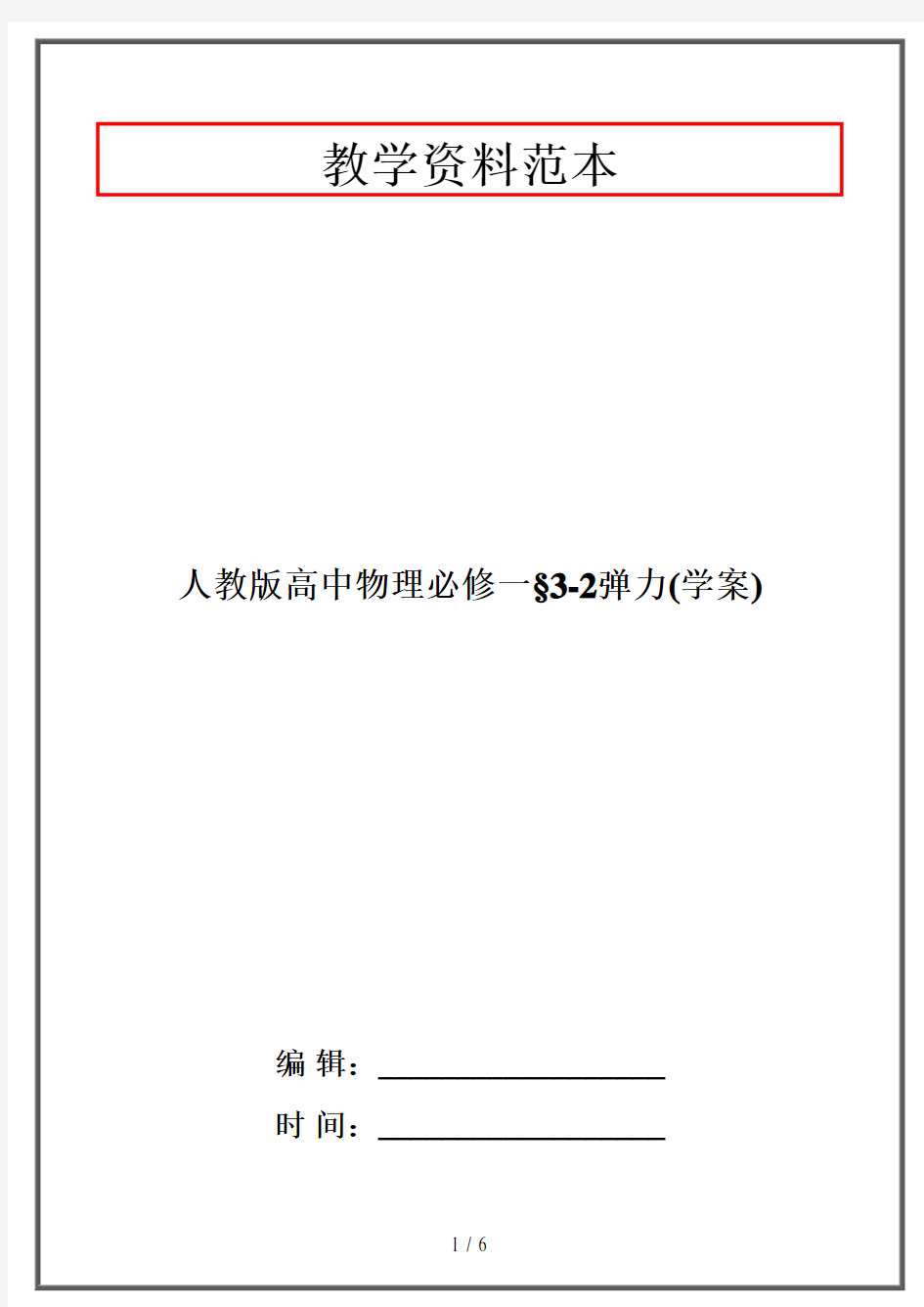 人教版高中物理必修一§3-2弹力(学案)