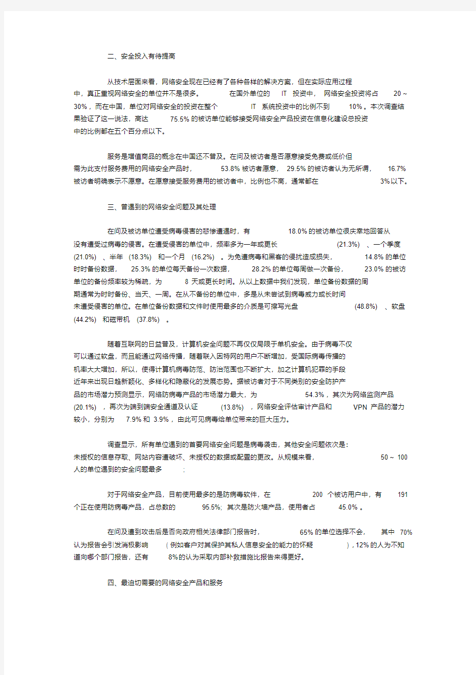  网络安全调查报告