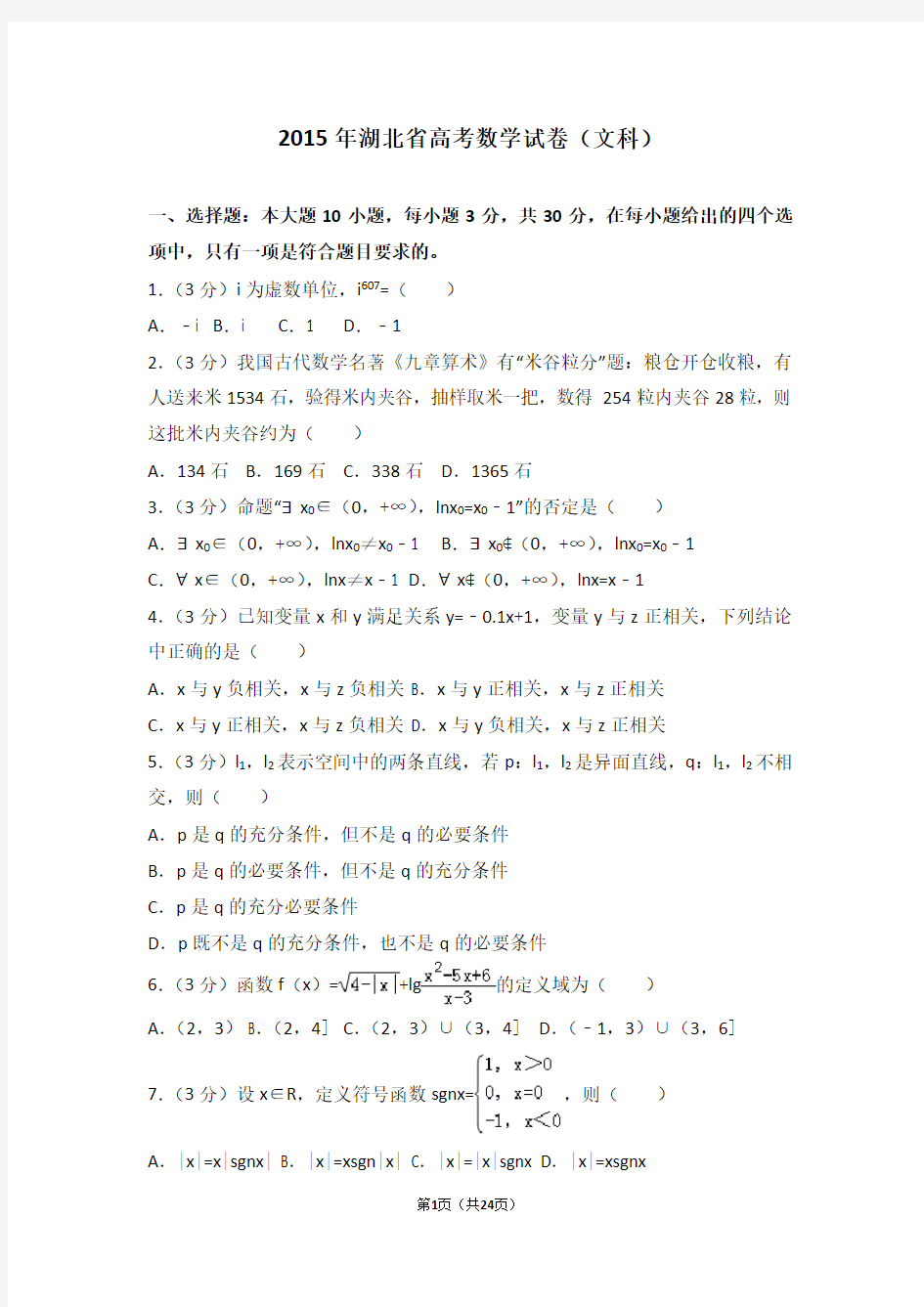 2015年湖北省高考数学试卷文科【精华版】
