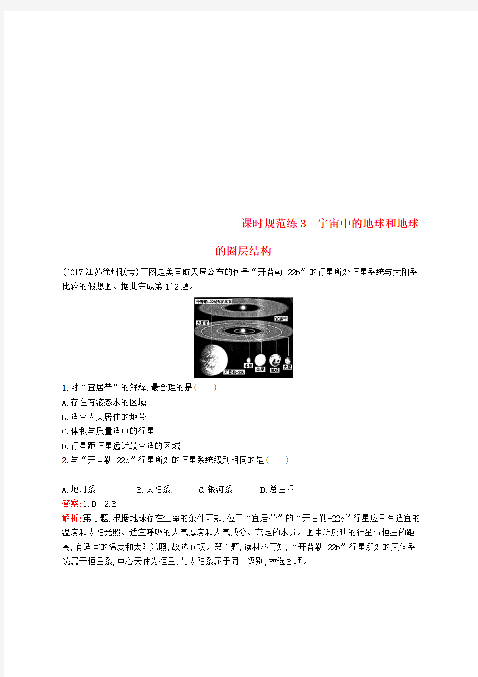 福建专用2019届高考地理一轮复习第二章行星地球课时规范练3宇宙中的地球和地球的圈层结构新人教版