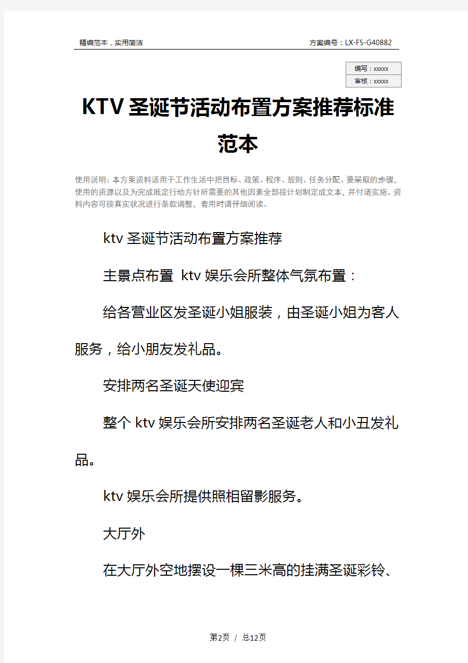 KTV圣诞节活动布置方案推荐标准范本