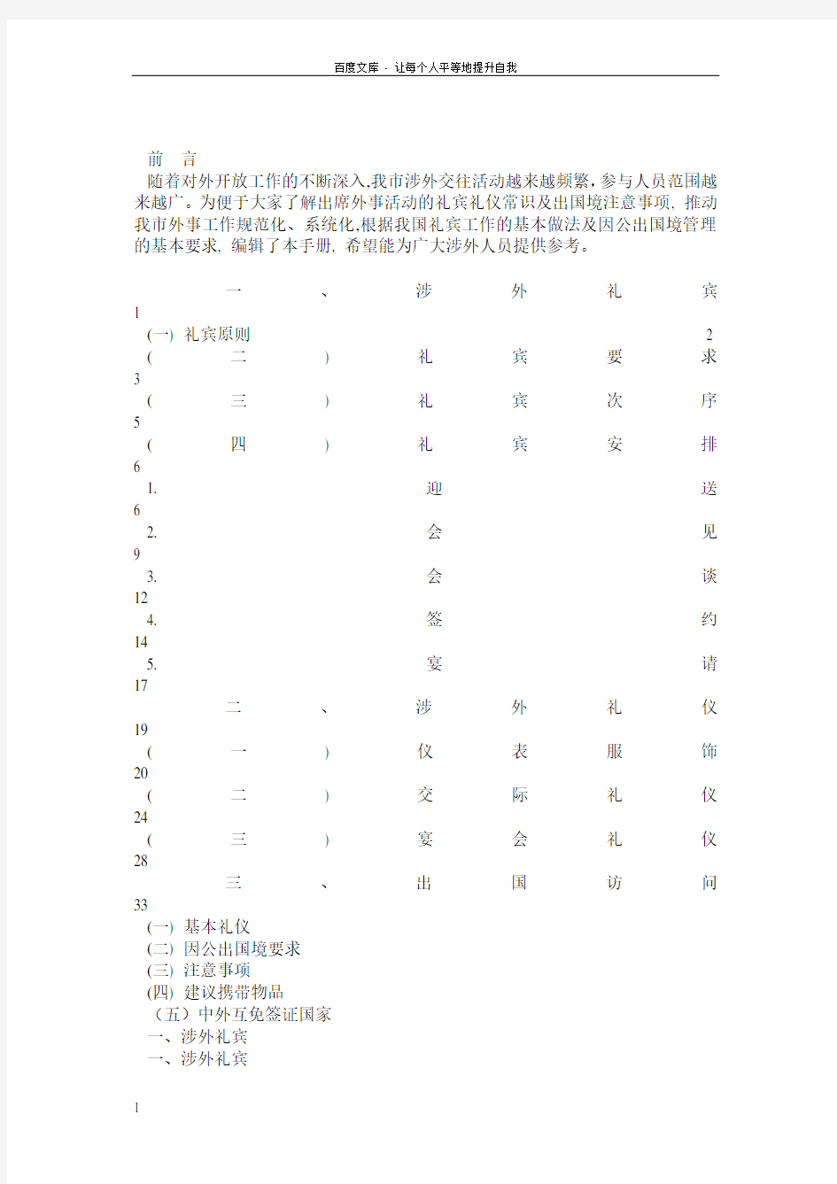 涉外礼宾礼仪及因公出国(境)知识