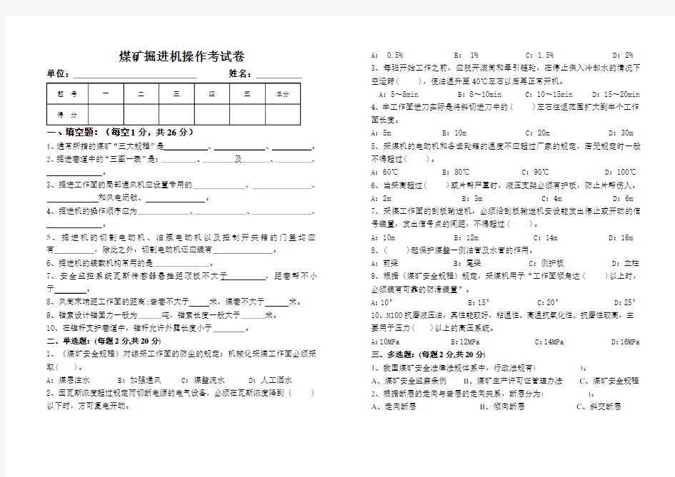 煤矿掘进机操作考试题带答案