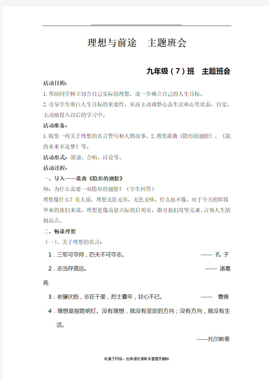 最新《理想与前途》主题班会教案