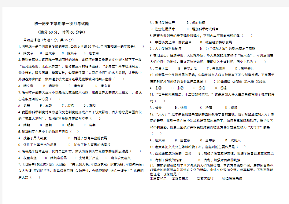 人教版七年级历史下册第一次月考试题