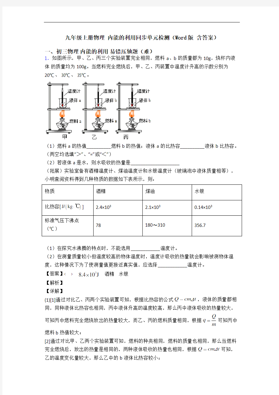 九年级上册物理 内能的利用同步单元检测(Word版 含答案)