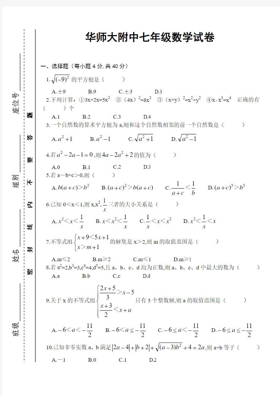 华师大附中七年级数学试卷