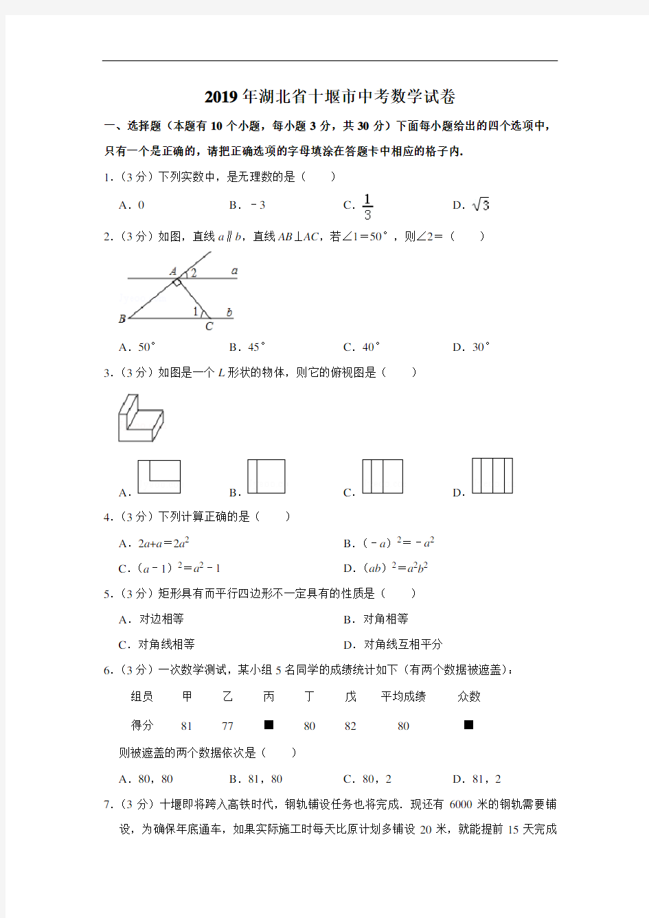 2019年湖北省十堰市中考数学试卷(含答案)