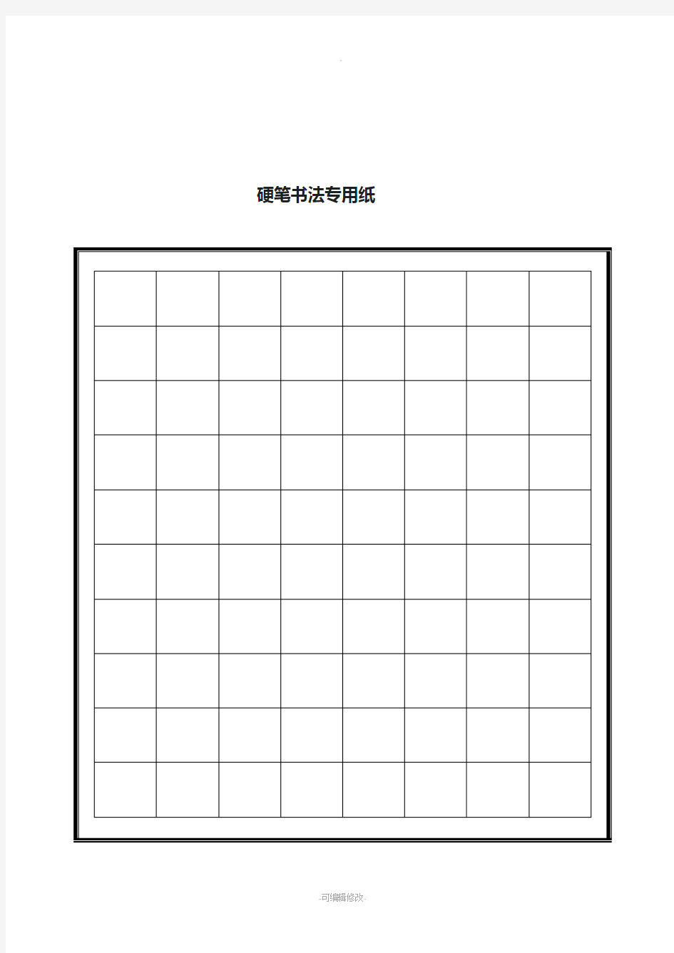 硬笔书法专用格式纸