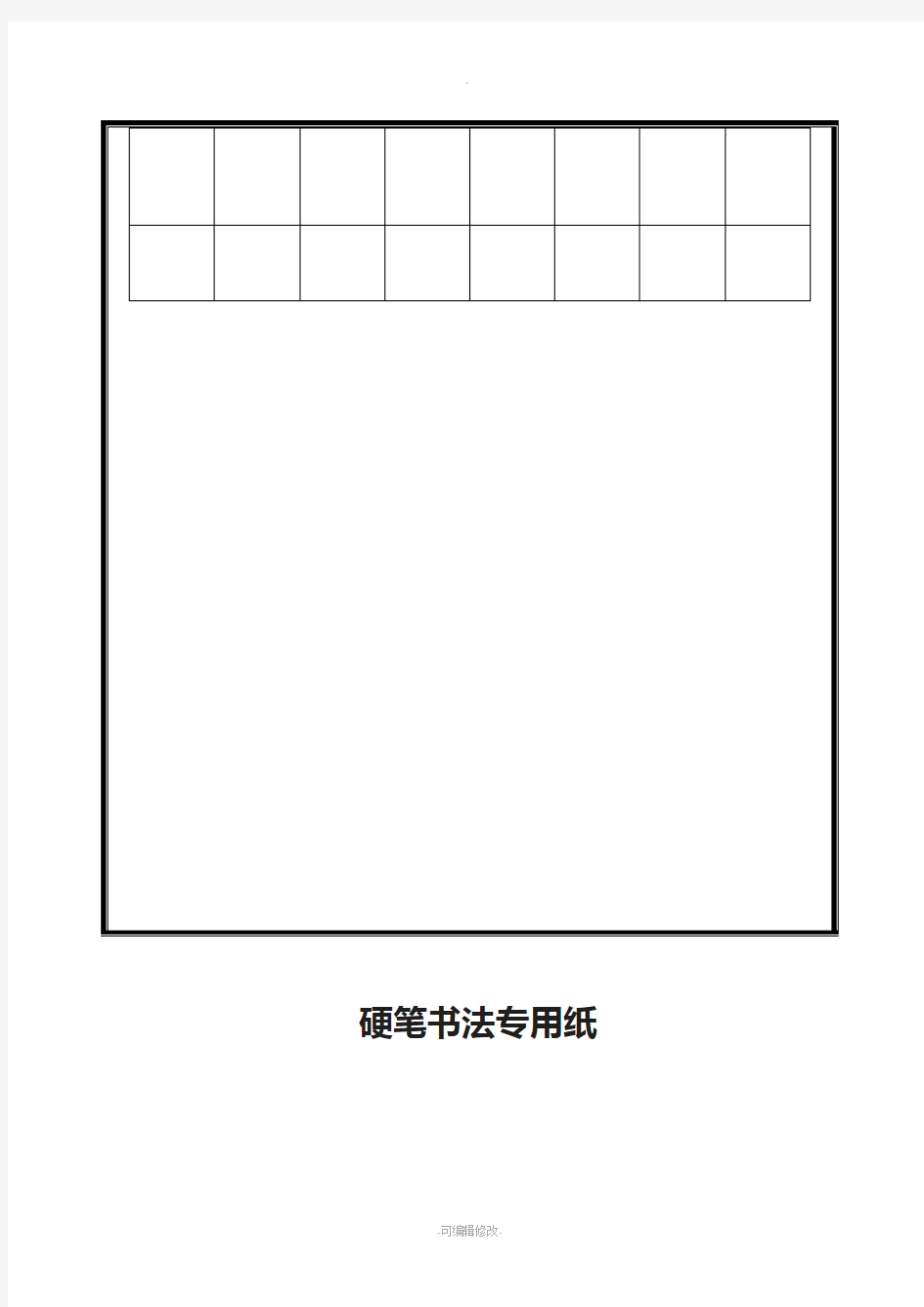 硬笔书法专用格式纸