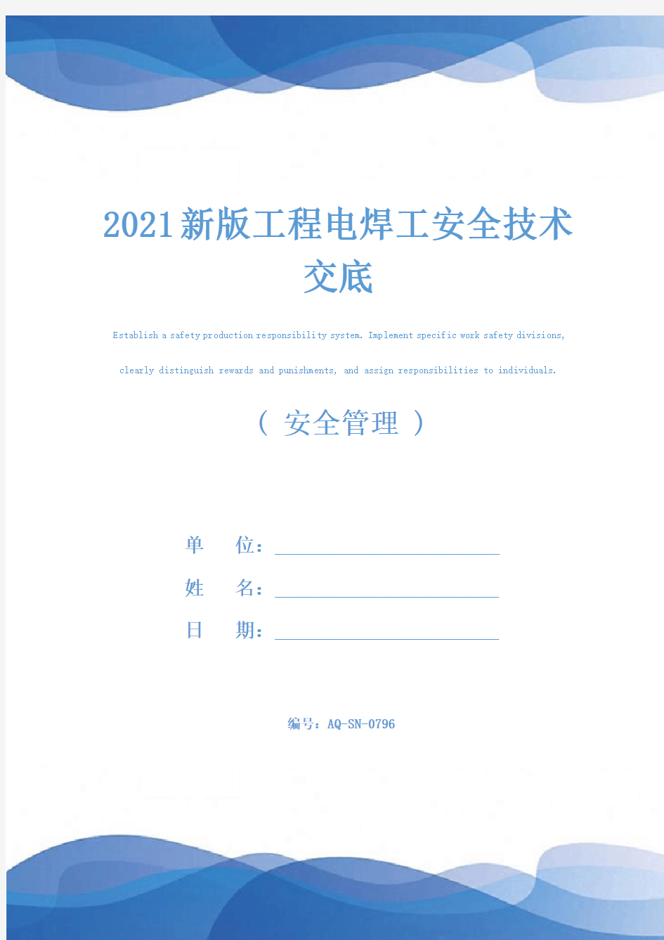 2021新版工程电焊工安全技术交底