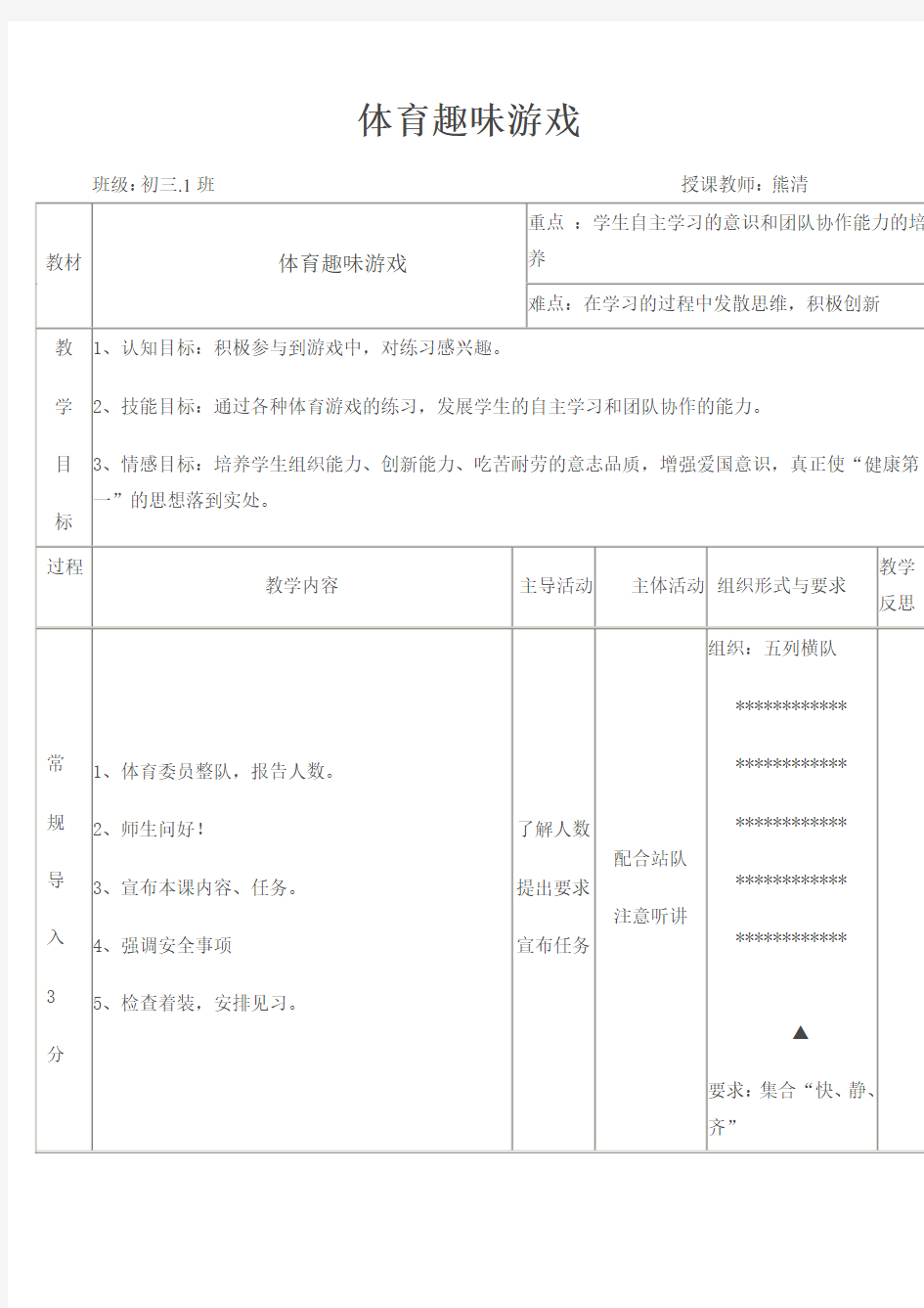 公开课教案趣味游戏