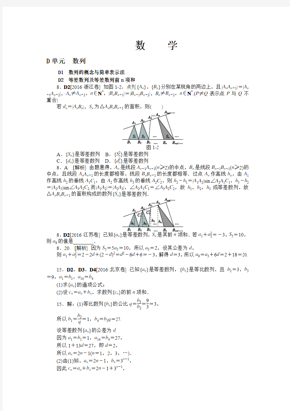 2018版高考复习方案(数学)-历年高考真题与模拟题分类汇编 D单元 数列(文科2016年)含答案