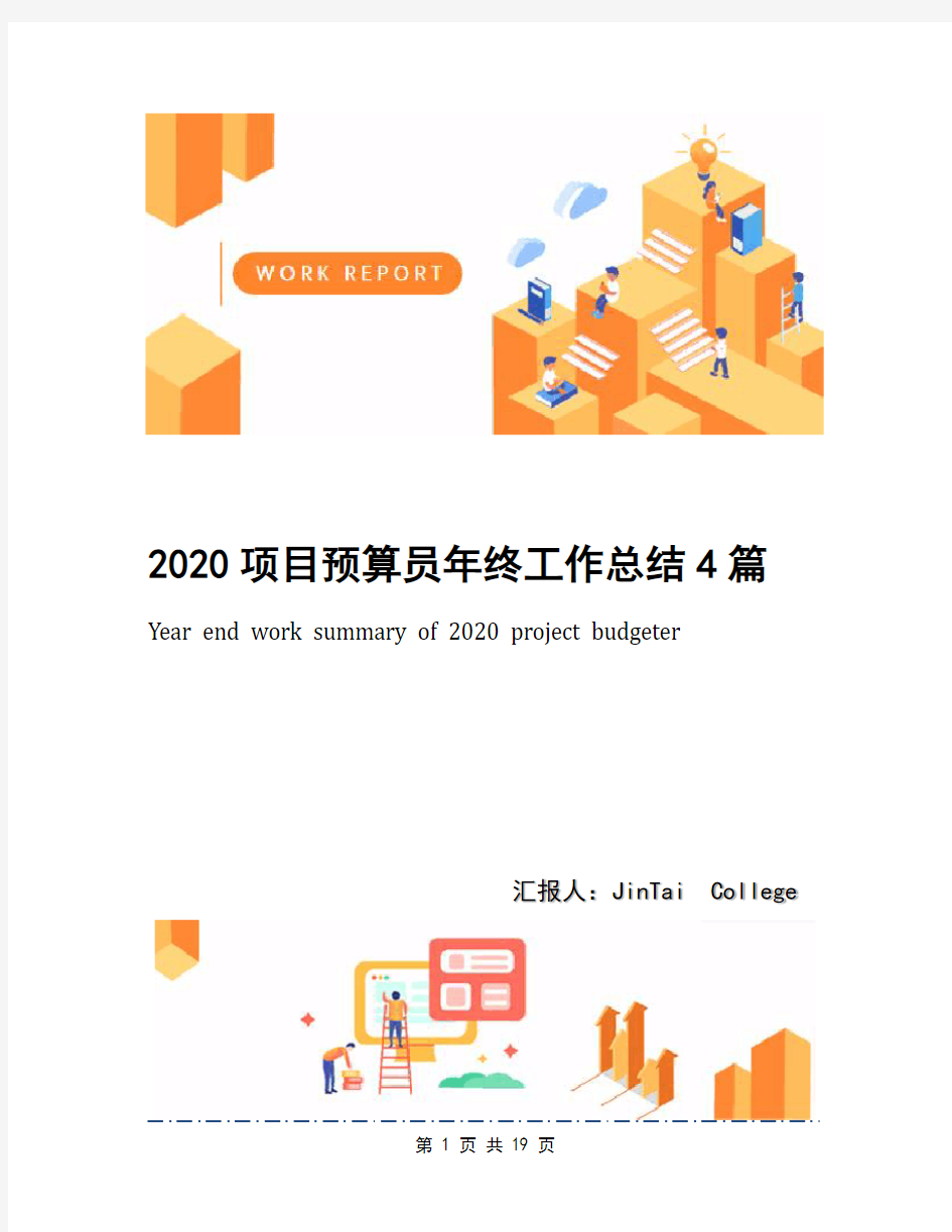 2020项目预算员年终工作总结4篇