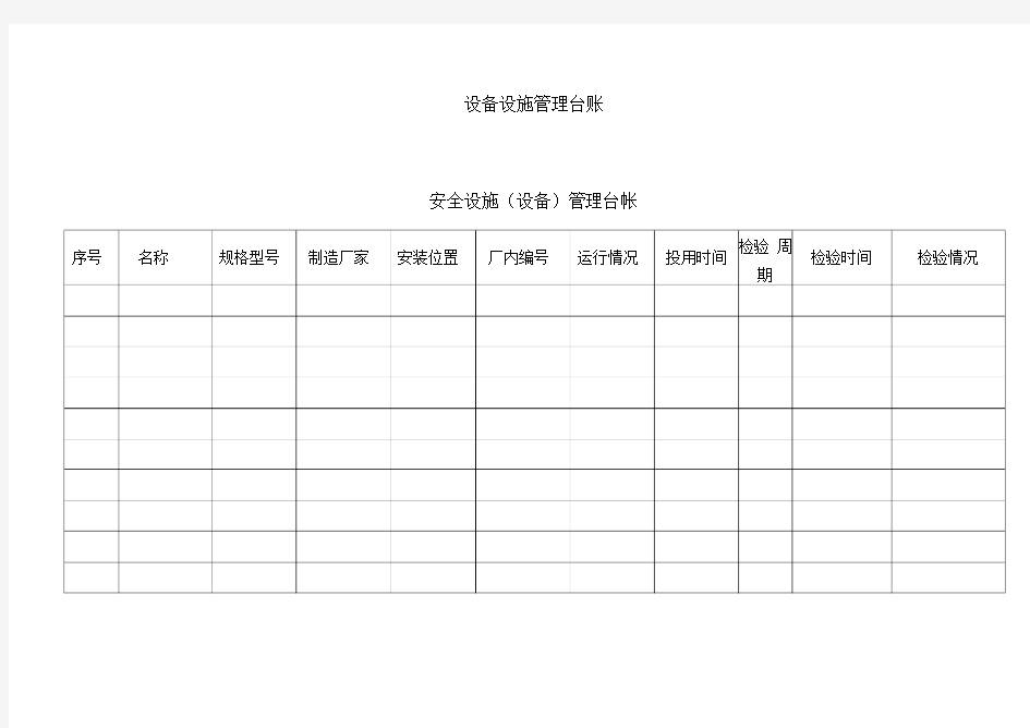 设备设施管理台账