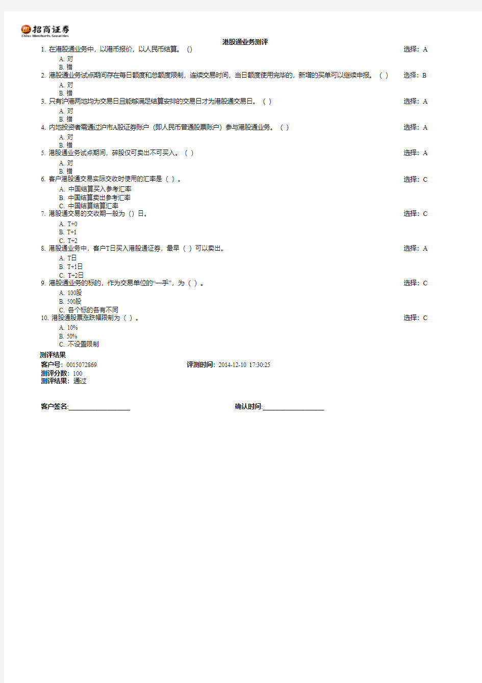 沪港通开通评测考试试题及答案