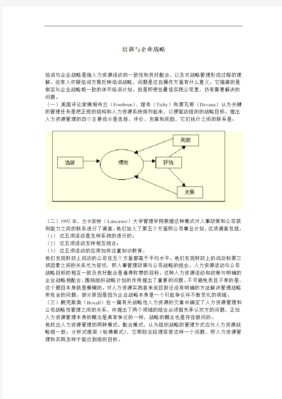 培训与企业战略