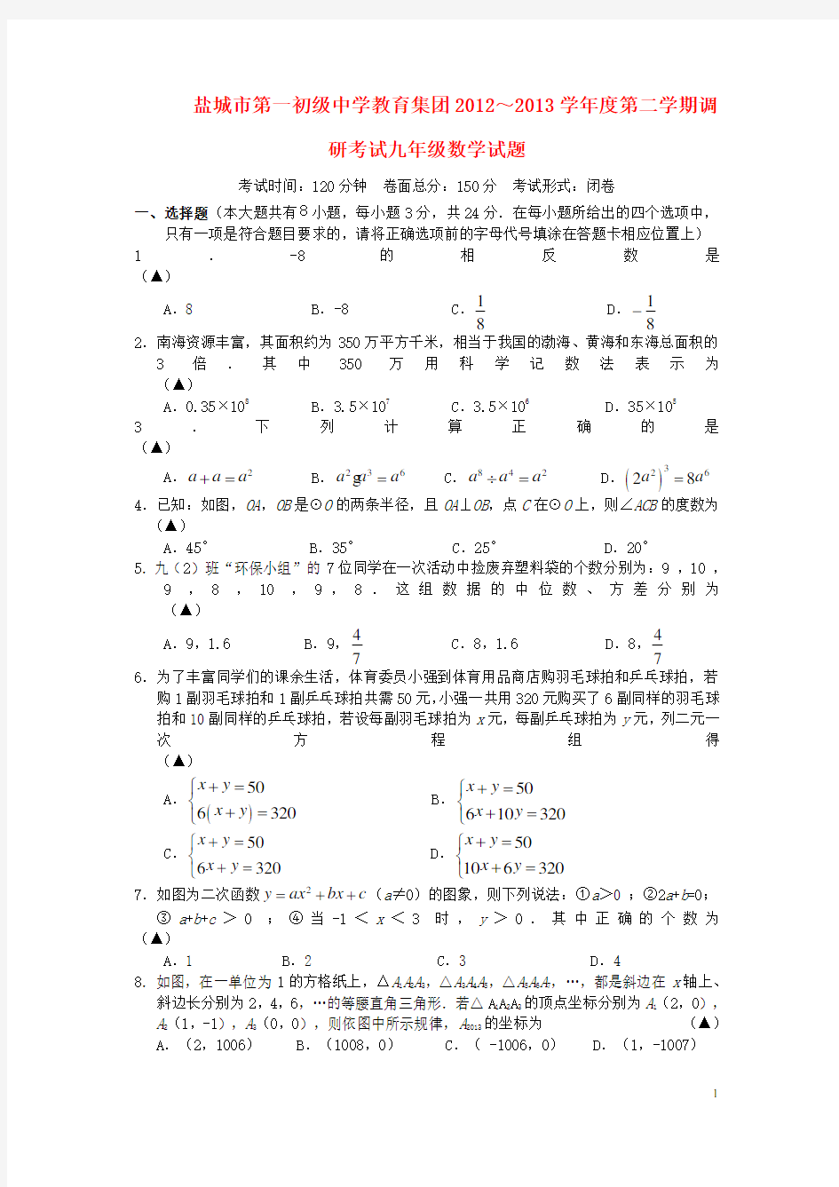 江苏省盐城市学九年级数学第二学期调研考试试卷