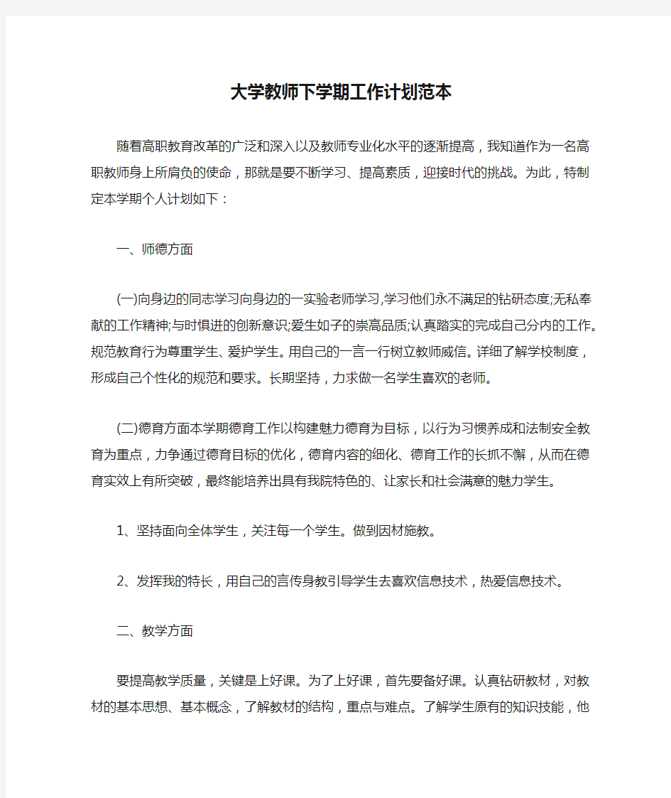 大学教师下学期工作计划范本