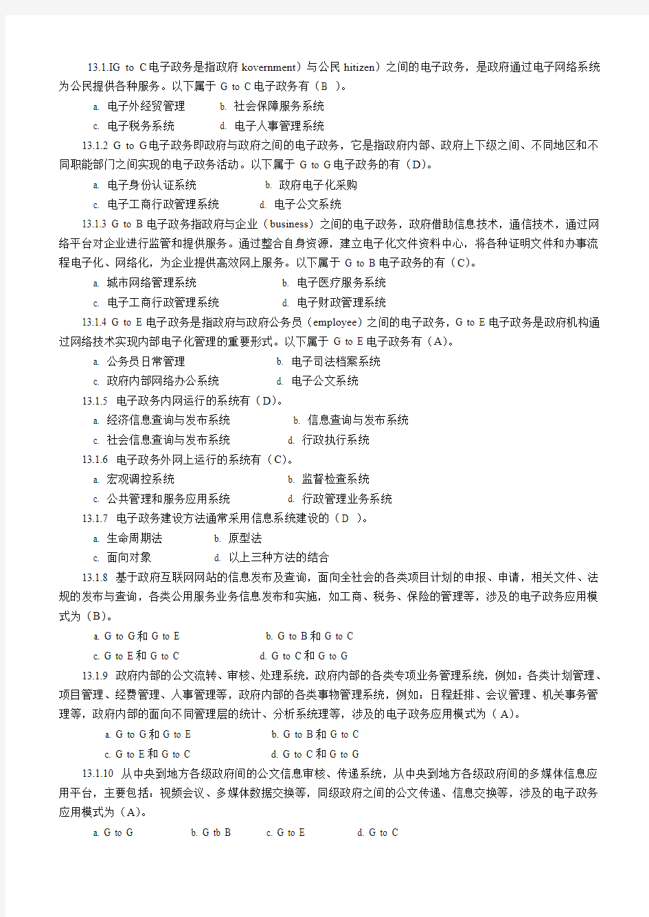 管理信息系统第十三章练习题