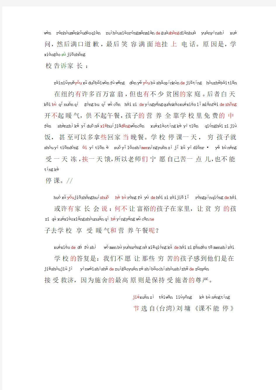 普通话考试资料23普通话朗读作品《课不能停》文字加拼音