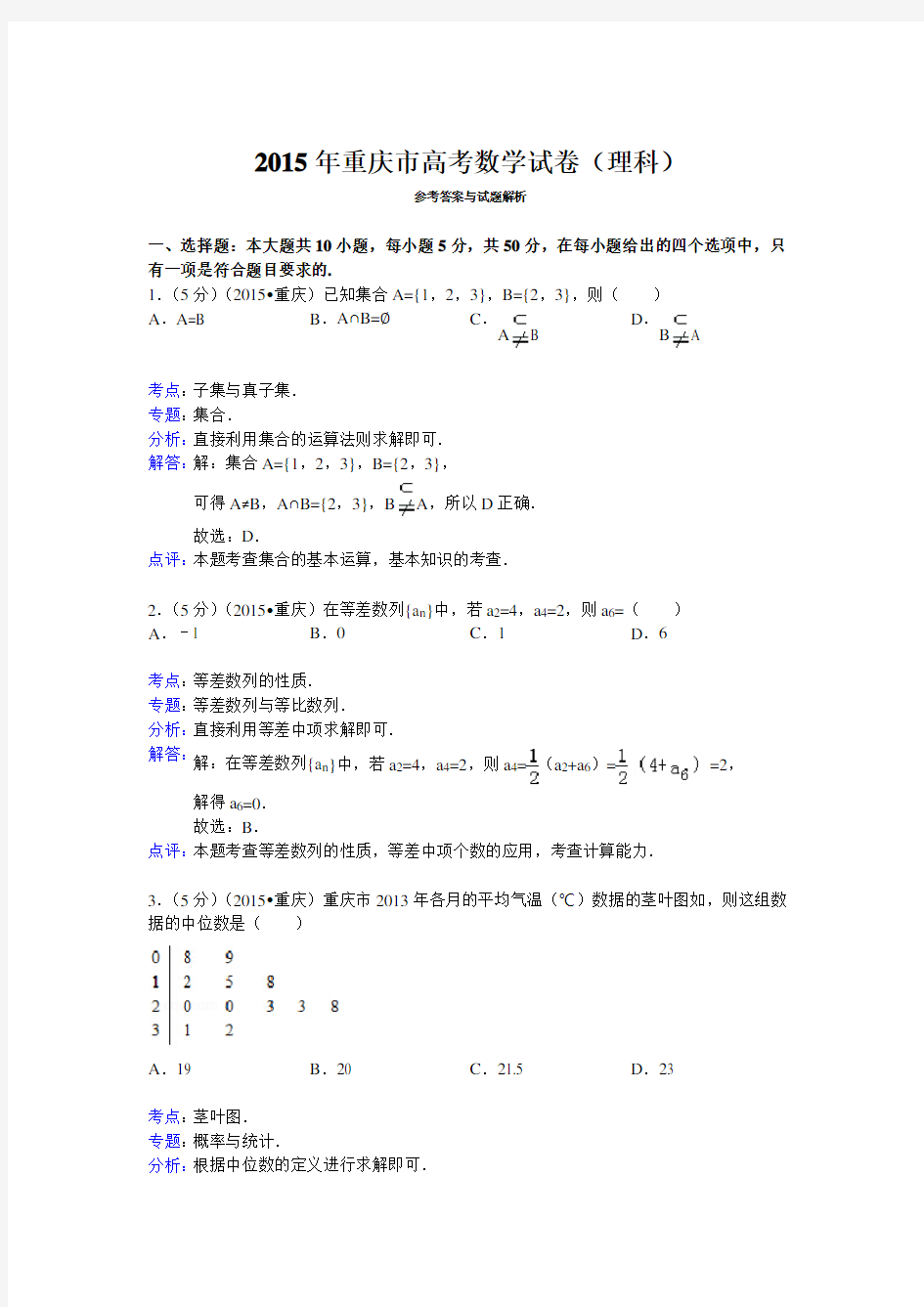 2015年重庆市高考数学试卷(理科)与解析