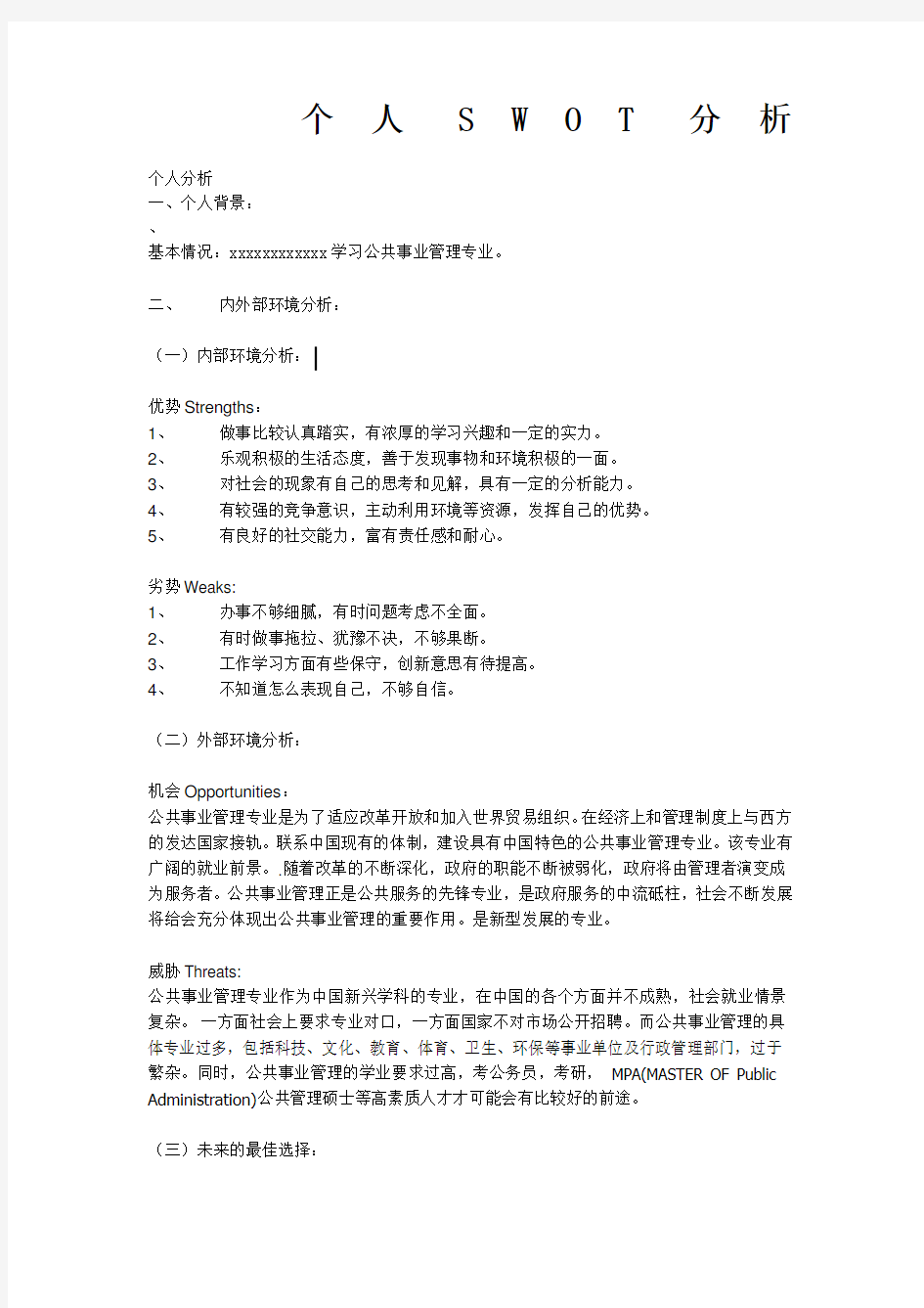 公共事业管理专业的swot分析