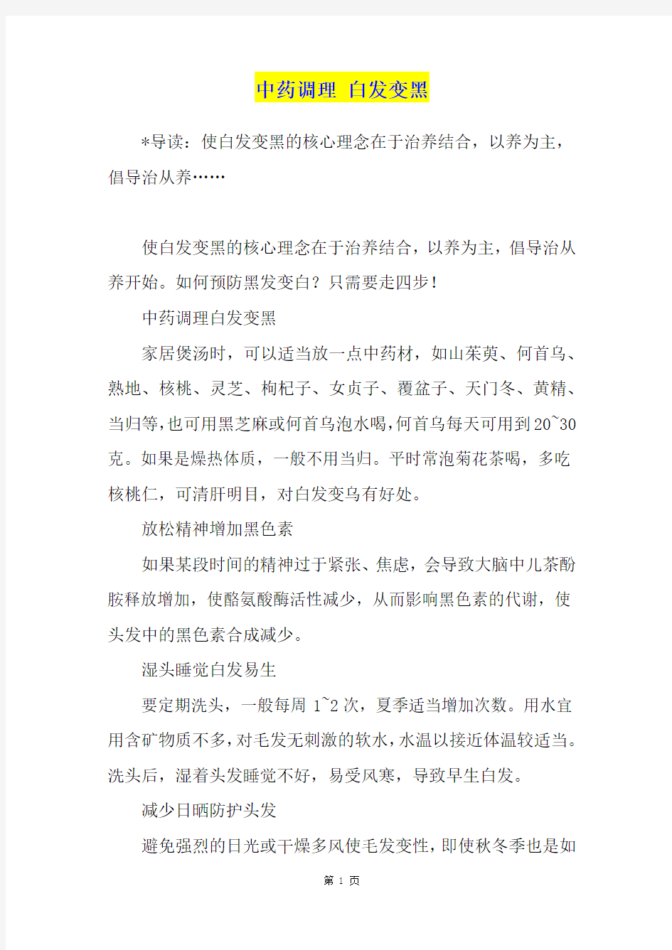 中药调理 白发变黑