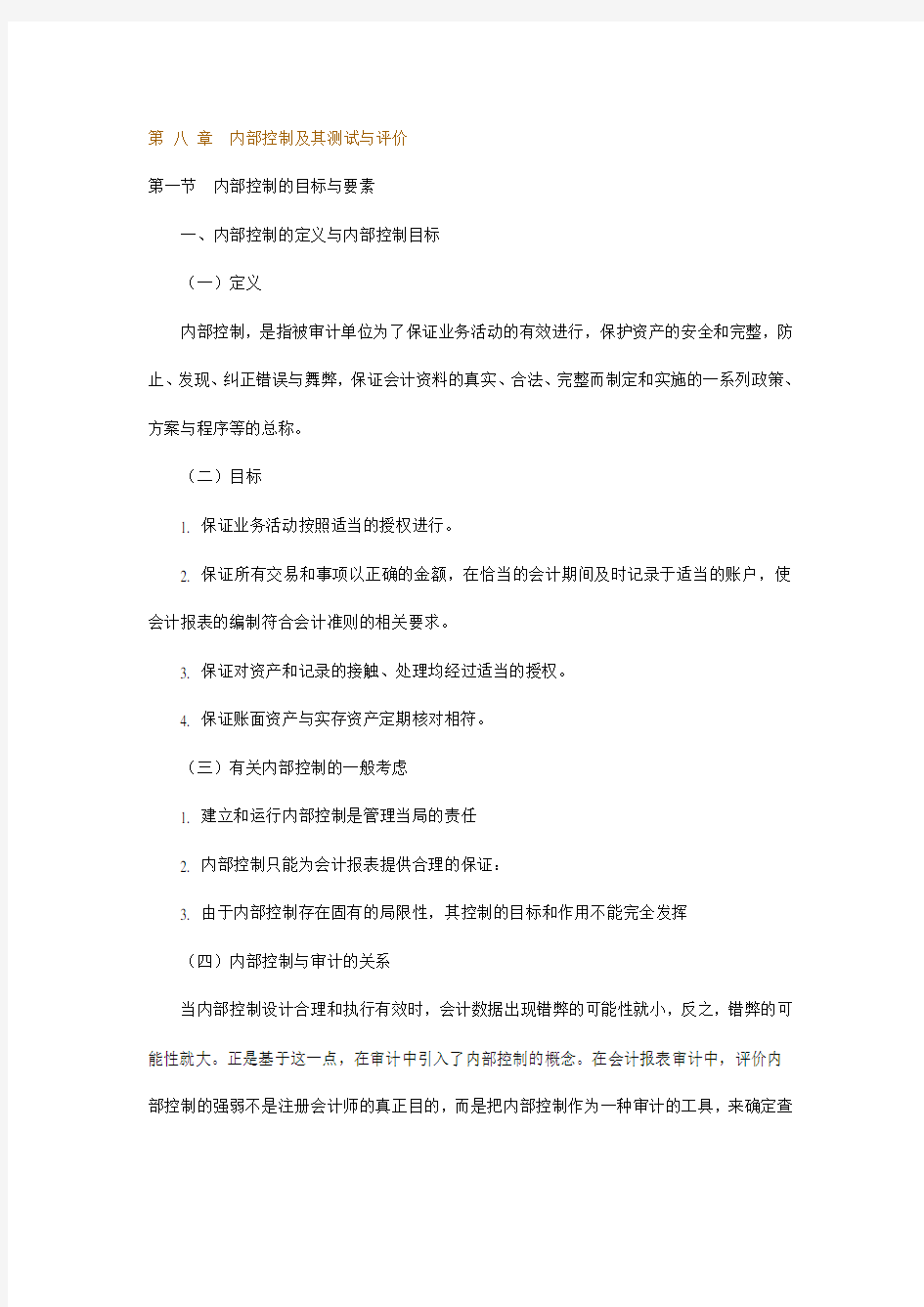 内部控制的最新目标与要素