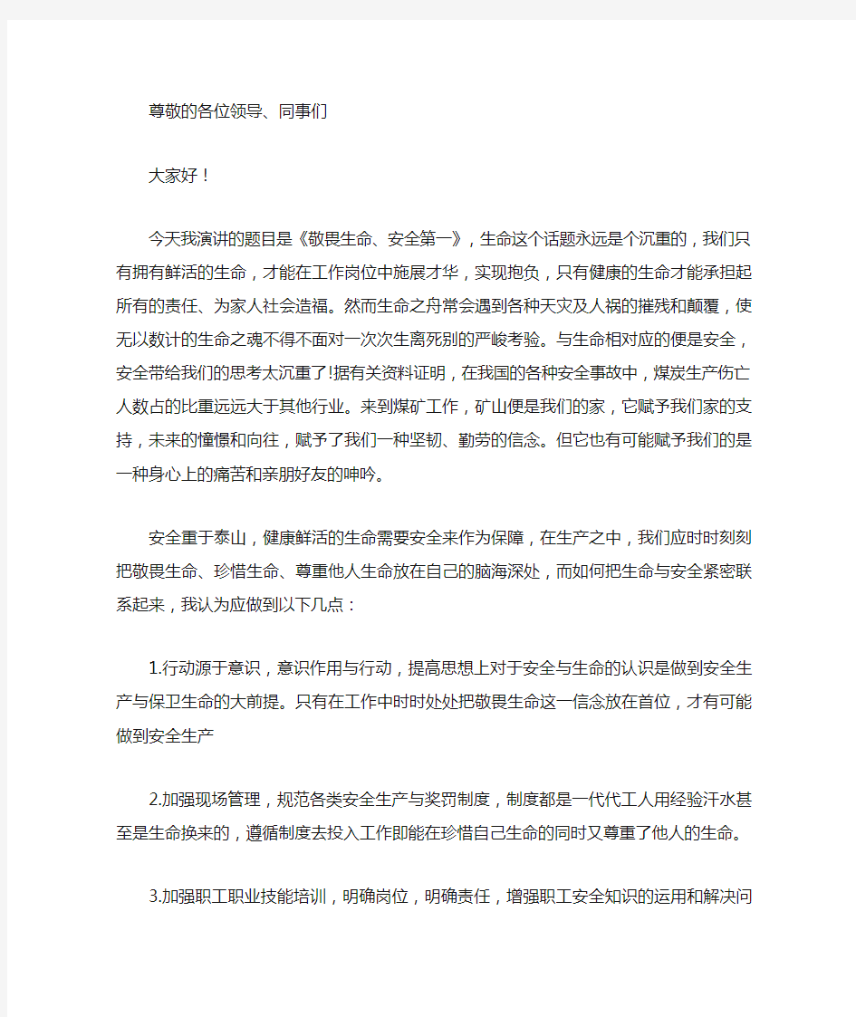 敬畏生命发言稿