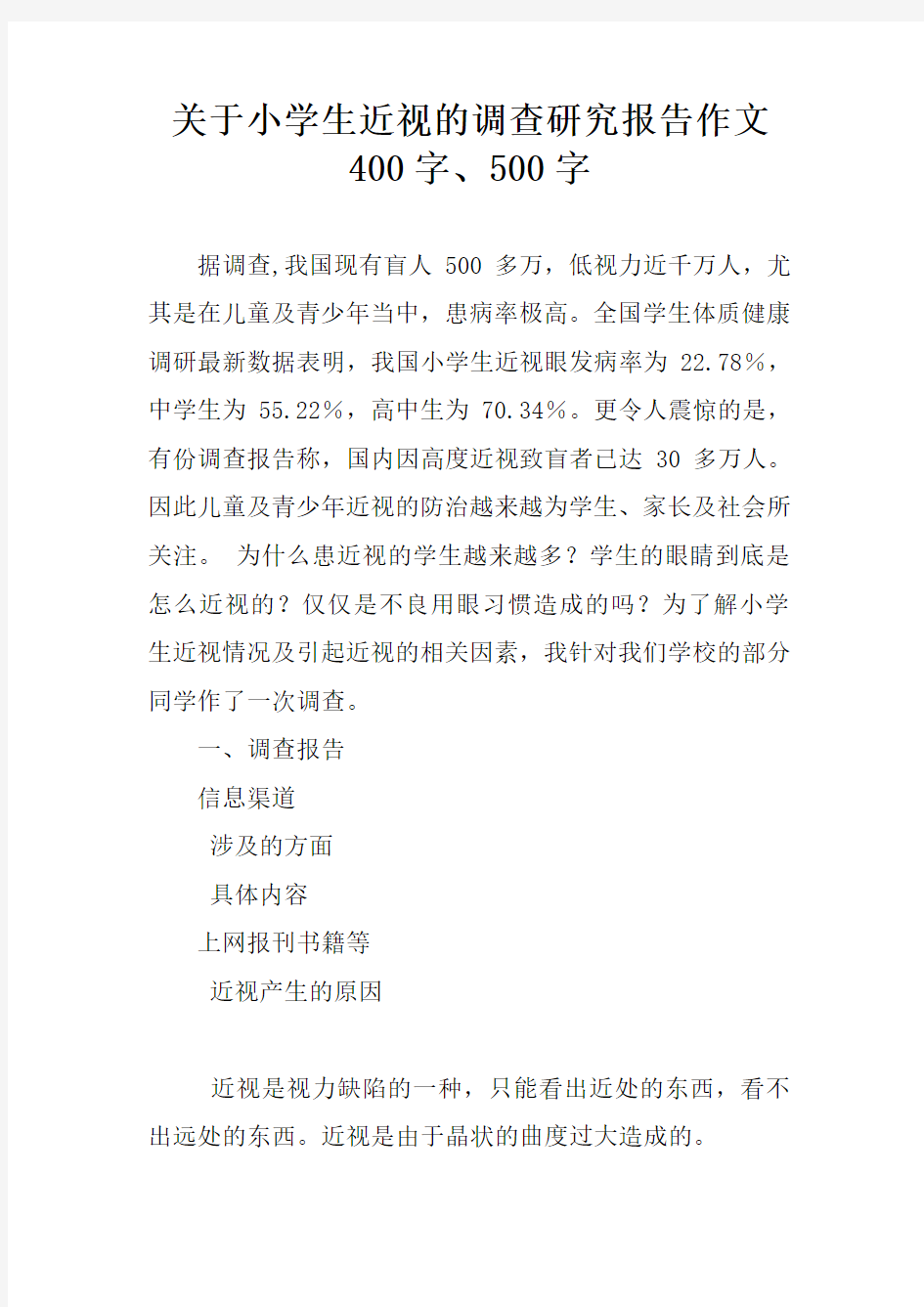 关于小学生近视的调查研究报告作文400字、500字