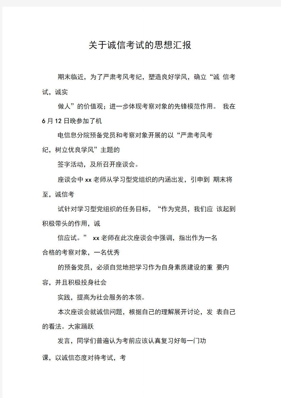 关于诚信考试的思想汇报