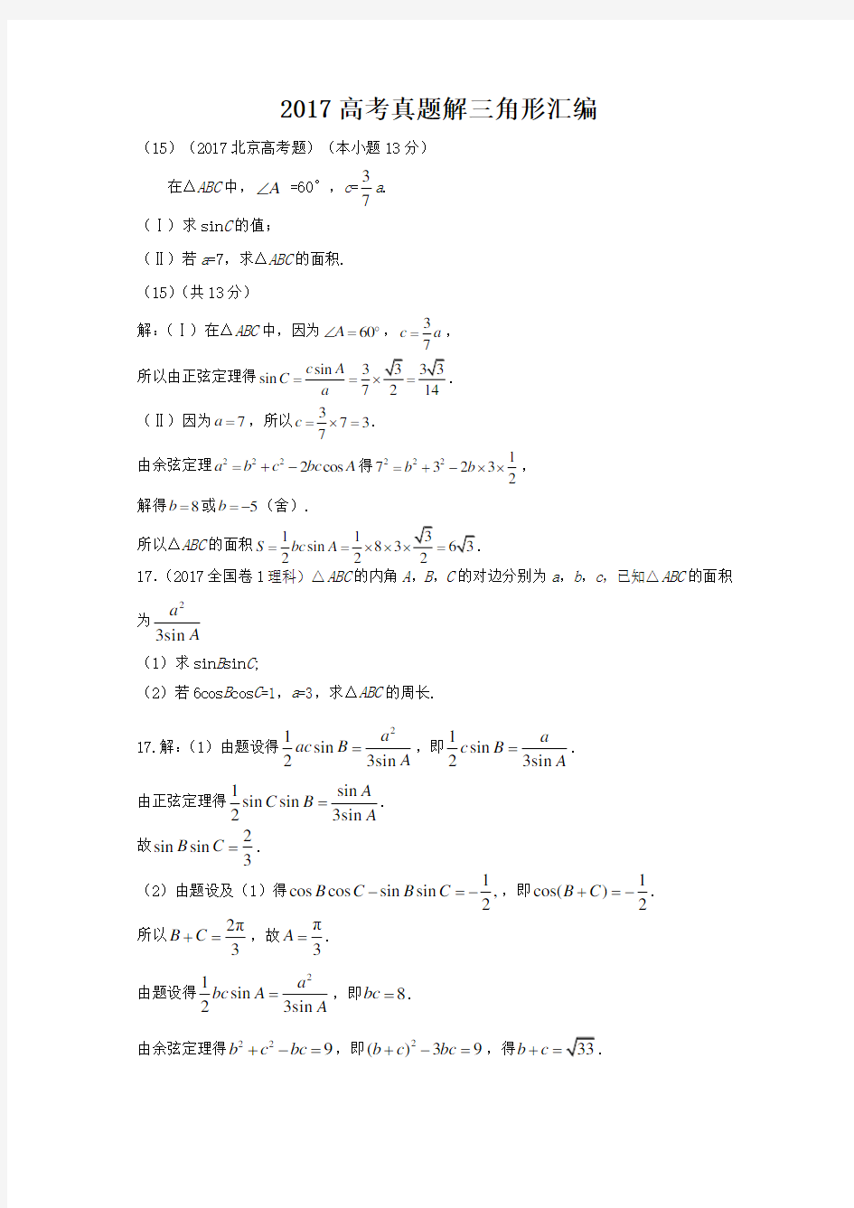 解三角形高考真题