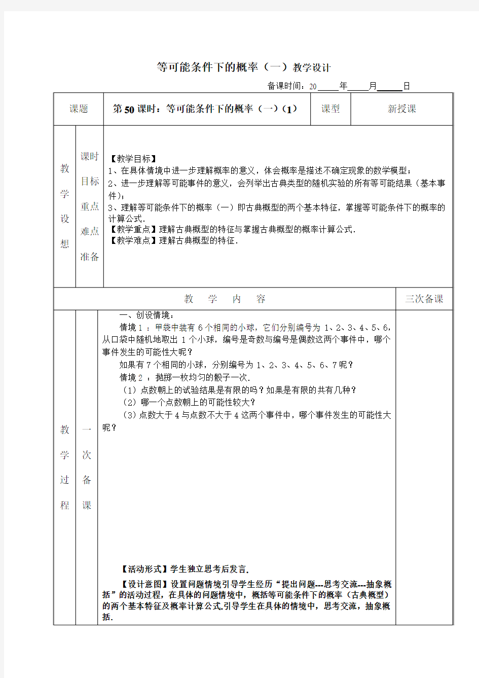 等可能条件下的概率教学设计