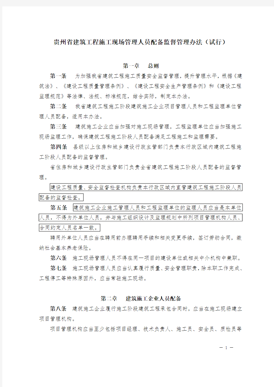 贵州省建筑工程施工现场管理人员配备监督管理办法(试行)