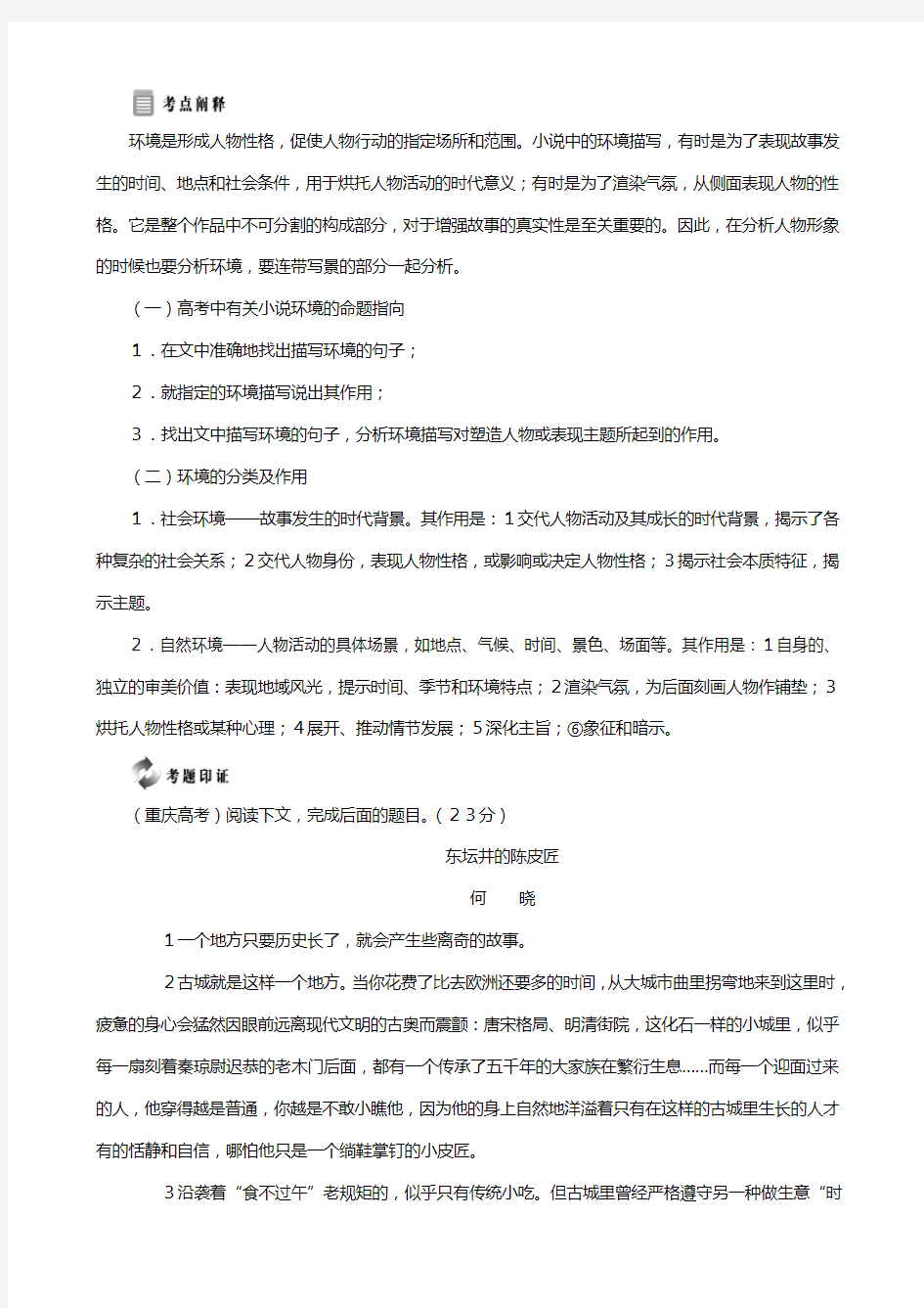 新人教版最新版高中语文选修中国小说欣赏小说鉴赏方略之二环境讲义
