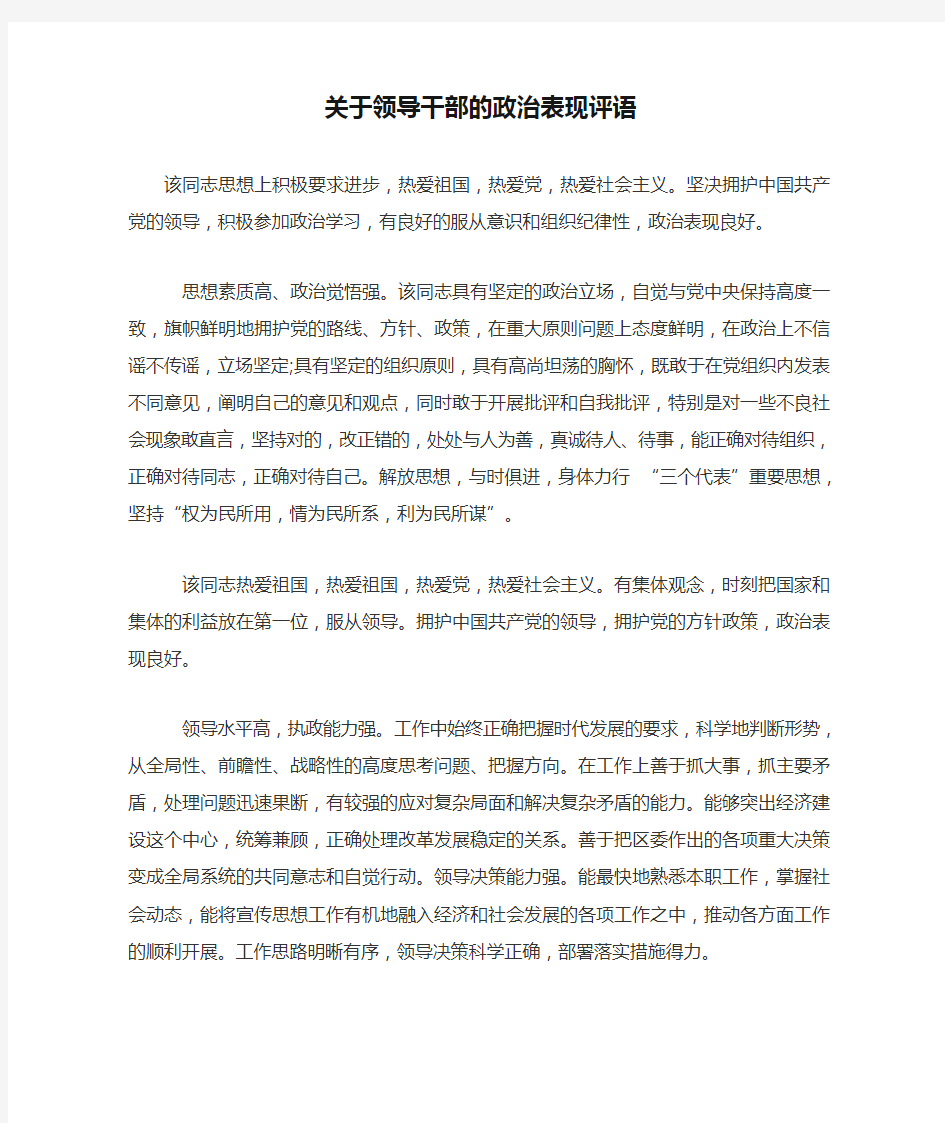 关于领导干部的政治表现评语