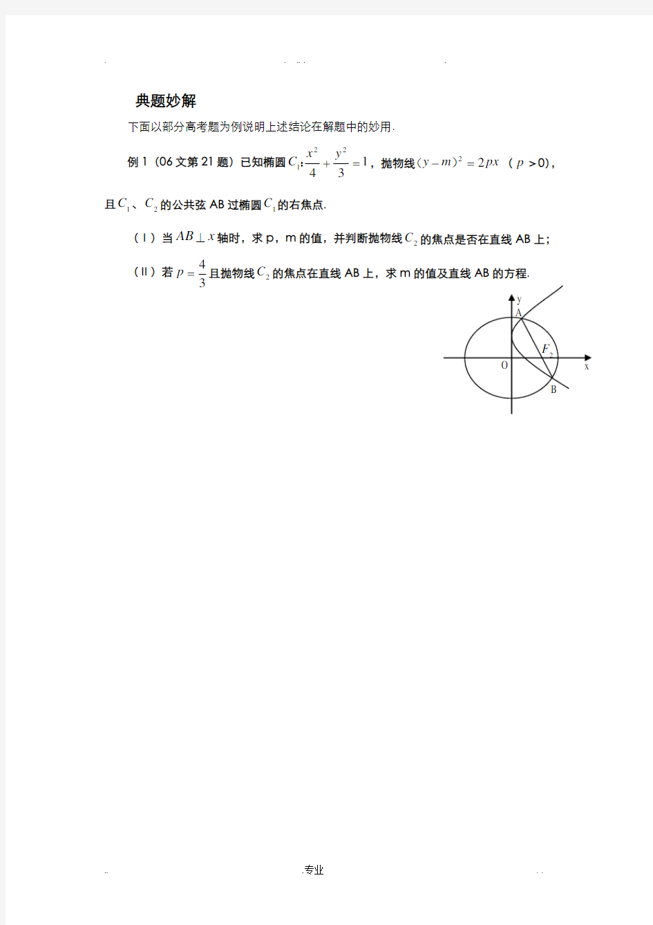 圆锥曲线焦点弦长公式(极坐标参数方程)