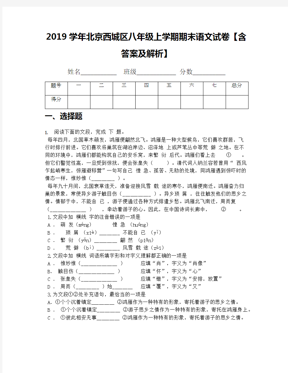 2019学年北京西城区八年级上学期期末语文试卷【含答案及解析】