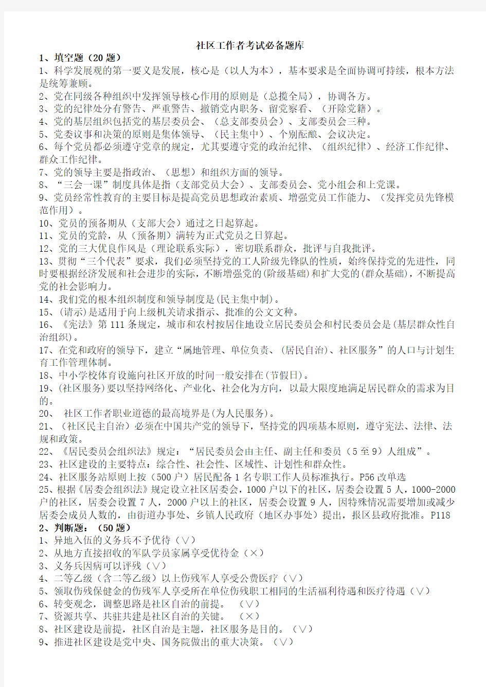 2017社区工作者考试题库(5套社区专职干部招聘考试知识点及答案)