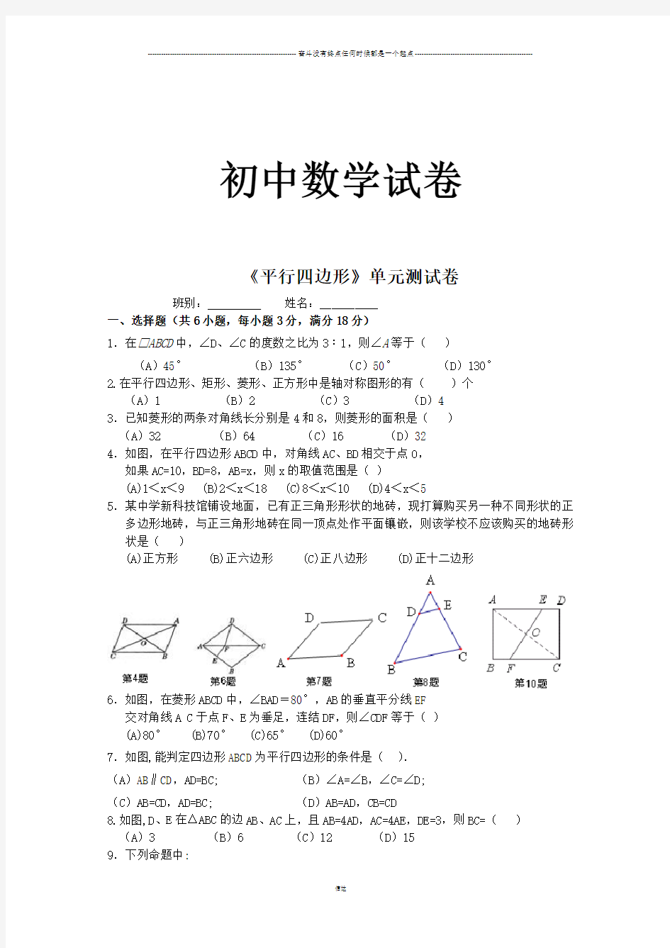 人教版八年级数学下册平行四边形测试