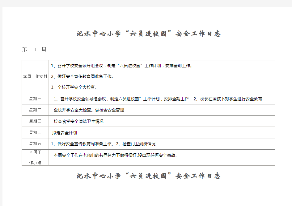 汜水小学六员进校园安全工作日志