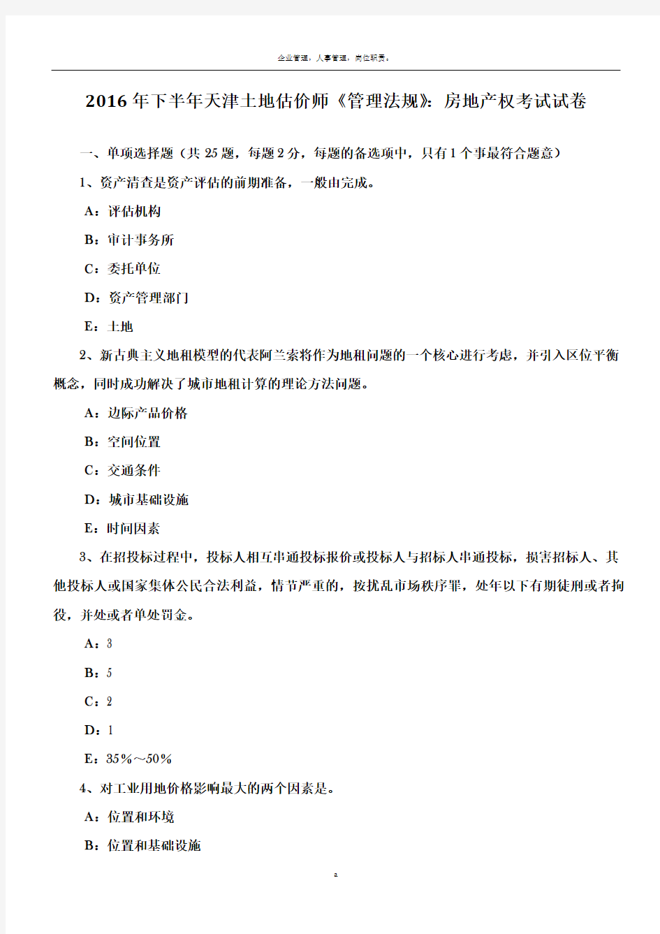 2016年下半年天津土地估价师《管理法规》：房地产权考试试卷