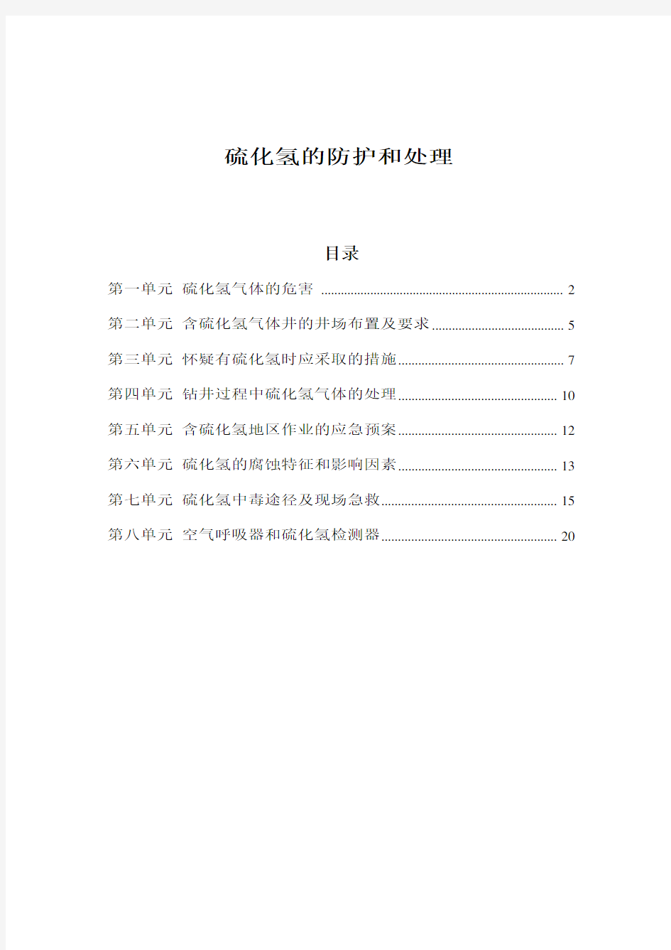 硫化氢的防护和处理